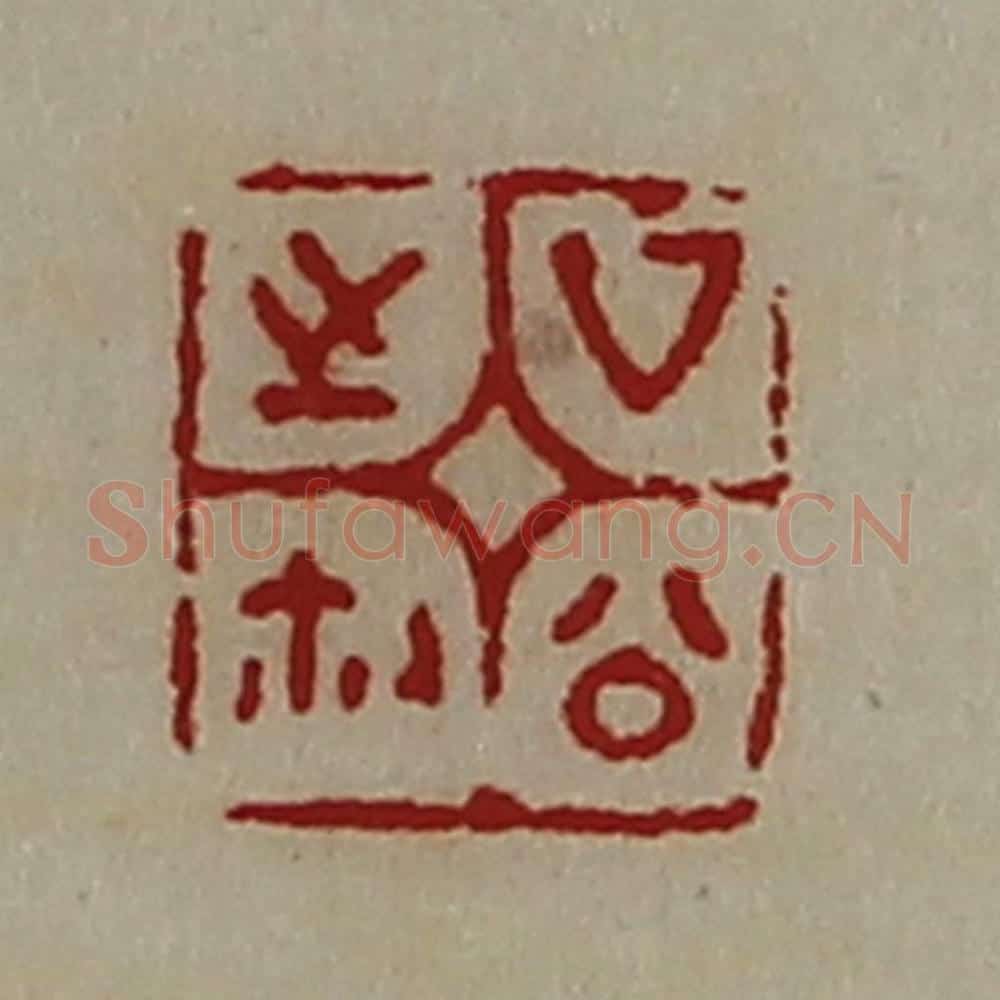清 陈介祺藏并辑 篆刻印章作品《厶公之鉨》