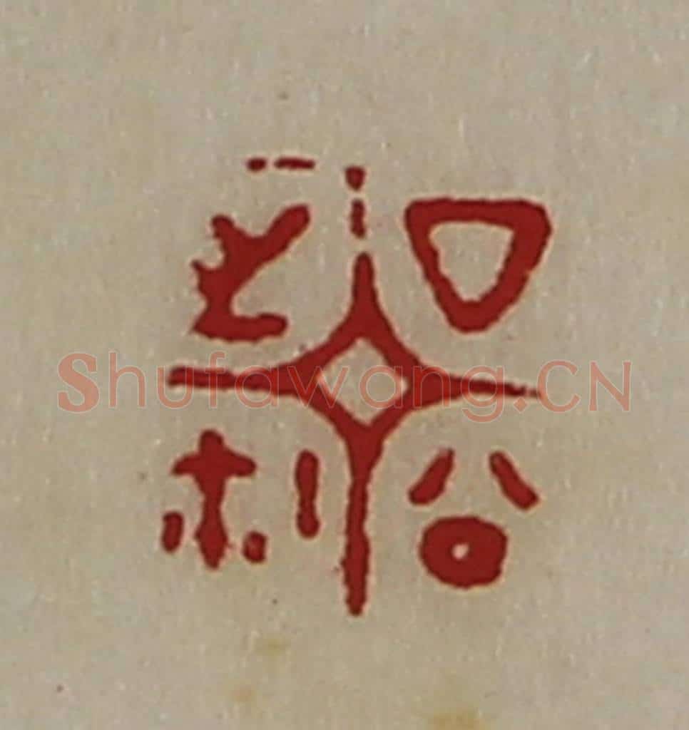 清 陈介祺藏并辑 篆刻印章作品《厶公之鉨》