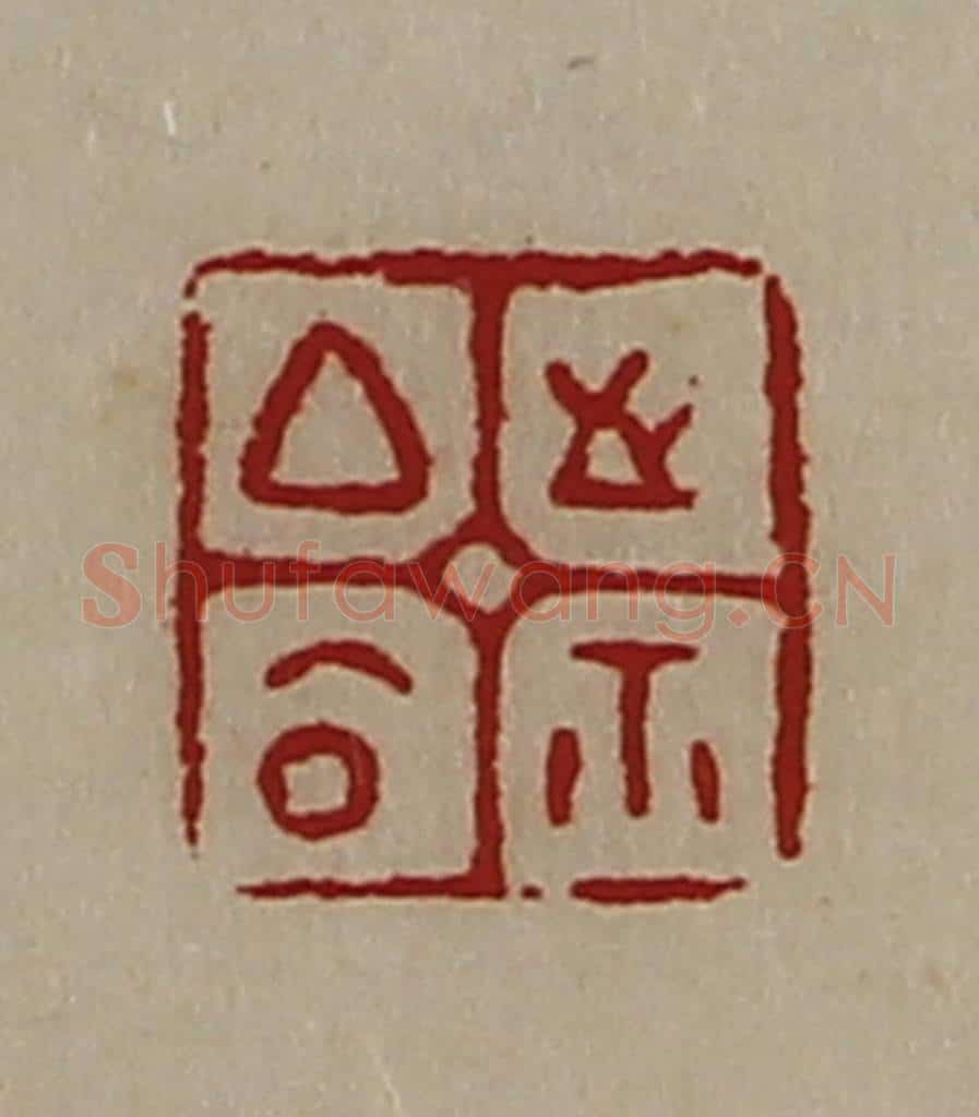 清 陈介祺藏并辑 篆刻印章作品《厶公之鉨》