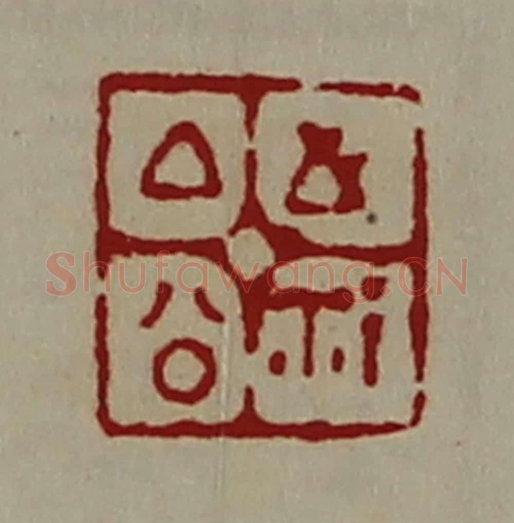 清 陈介祺藏并辑 篆刻印章作品《厶公之鉨》
