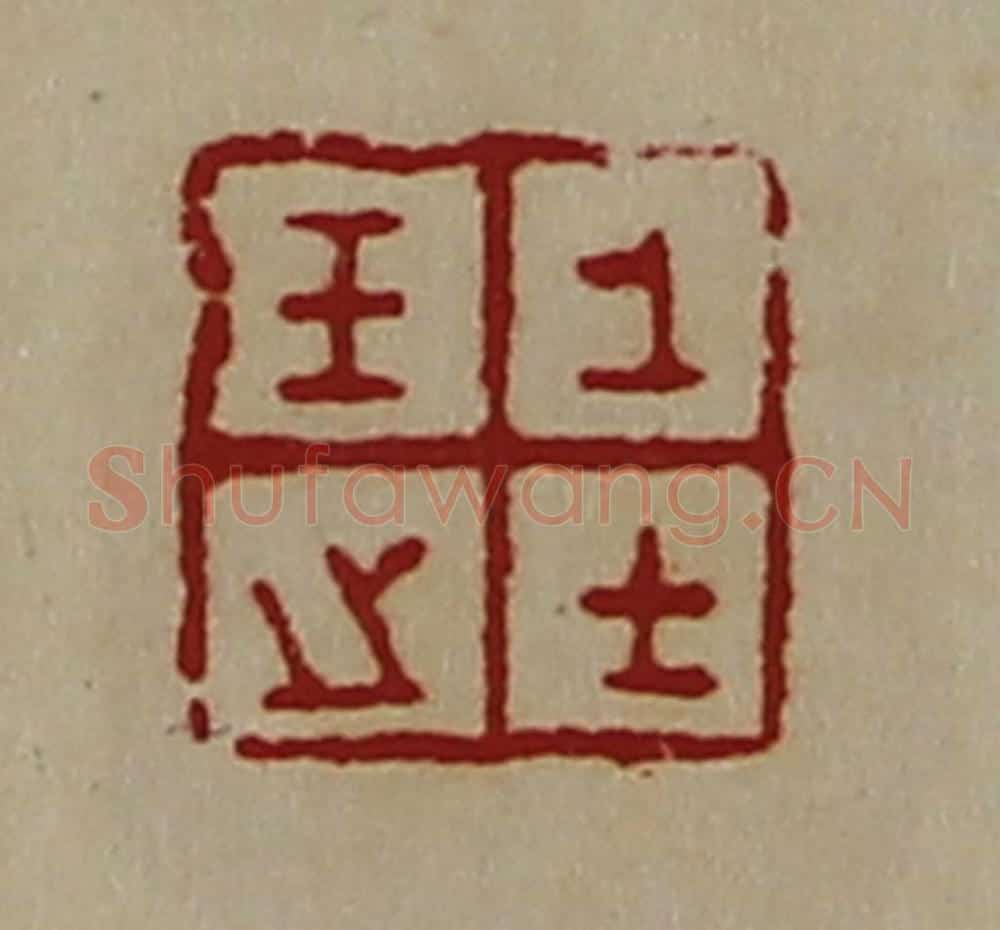 清 陈介祺藏并辑 篆刻印章作品《王之上士》
