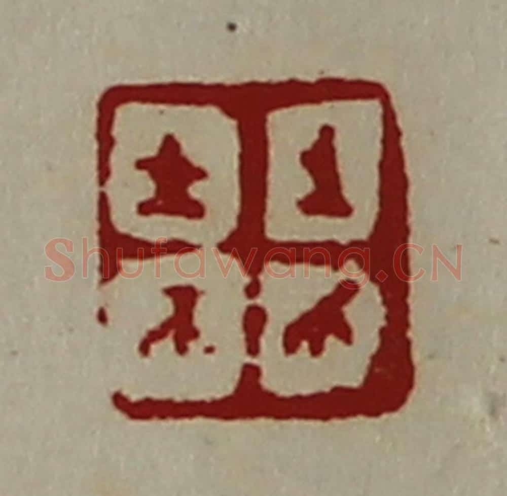 清 陈介祺藏并辑 篆刻印章作品《生有上士》