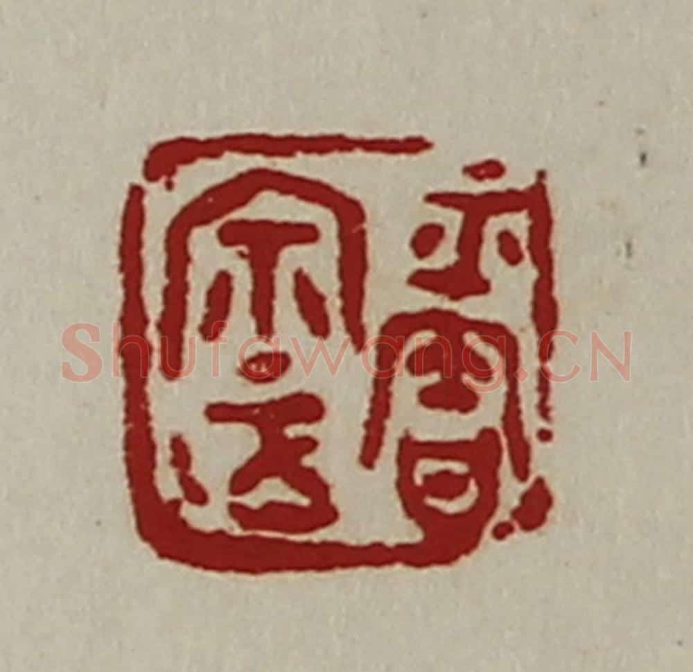 清 陈介祺藏并辑 篆刻印章作品《平匋宗正》