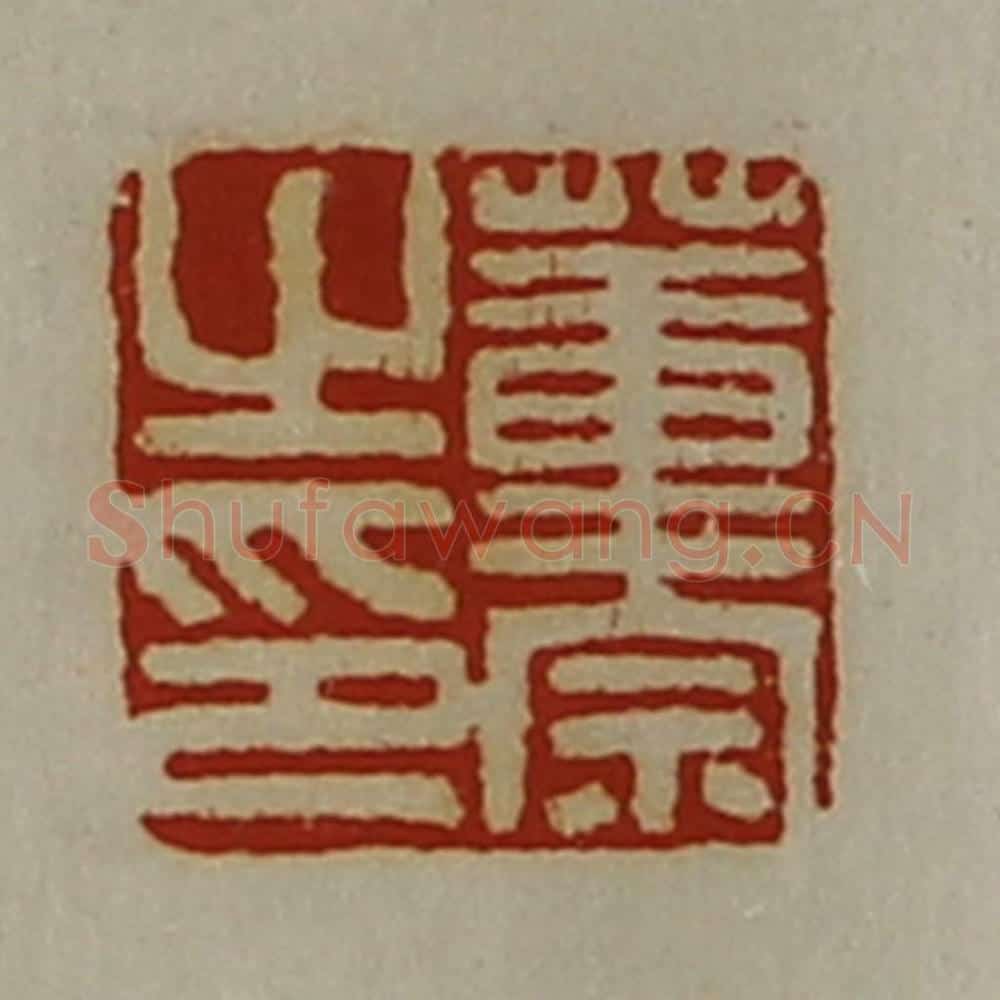 清 陈介祺藏并辑 篆刻印章作品《董宗之印》