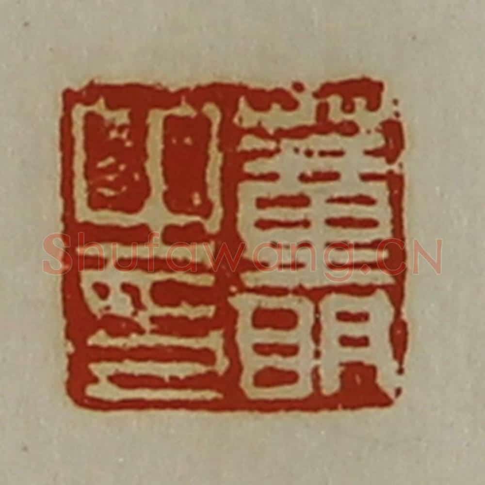 清 陈介祺藏并辑 篆刻印章作品《董明之印》