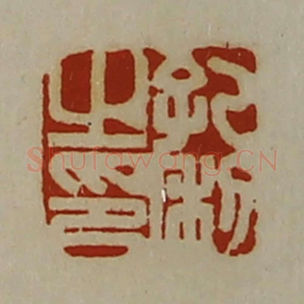 清 陈介祺藏并辑 篆刻印章作品《孔利之印》