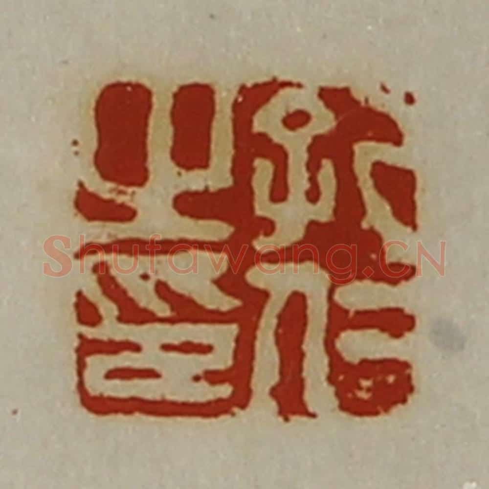清 陈介祺藏并辑 篆刻印章作品《孔仁之印》