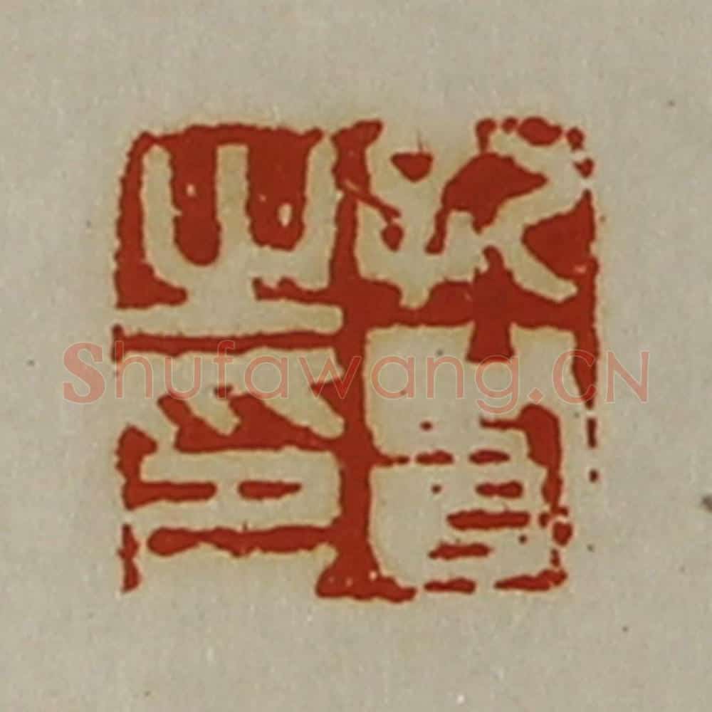 清 陈介祺藏并辑 篆刻印章作品《孔贤之印》