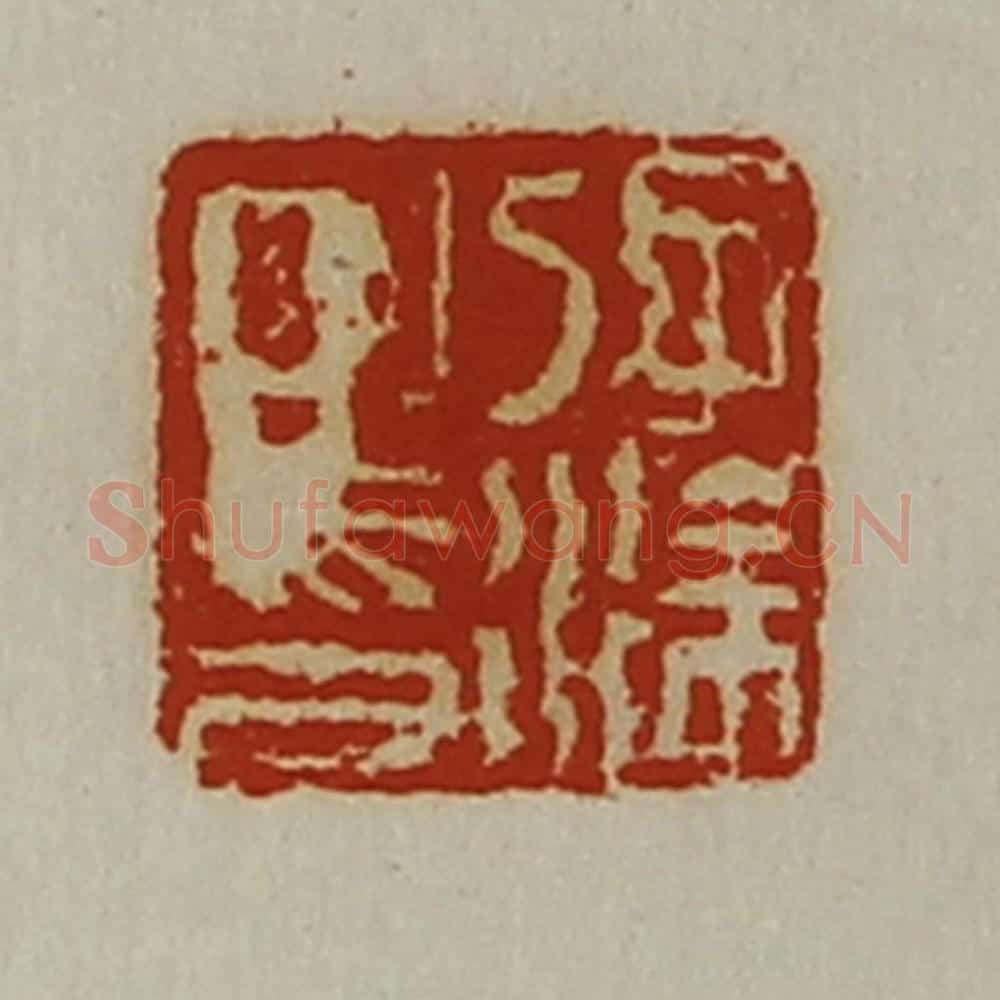 清 陈介祺藏并辑 篆刻印章作品《孔涂之印》