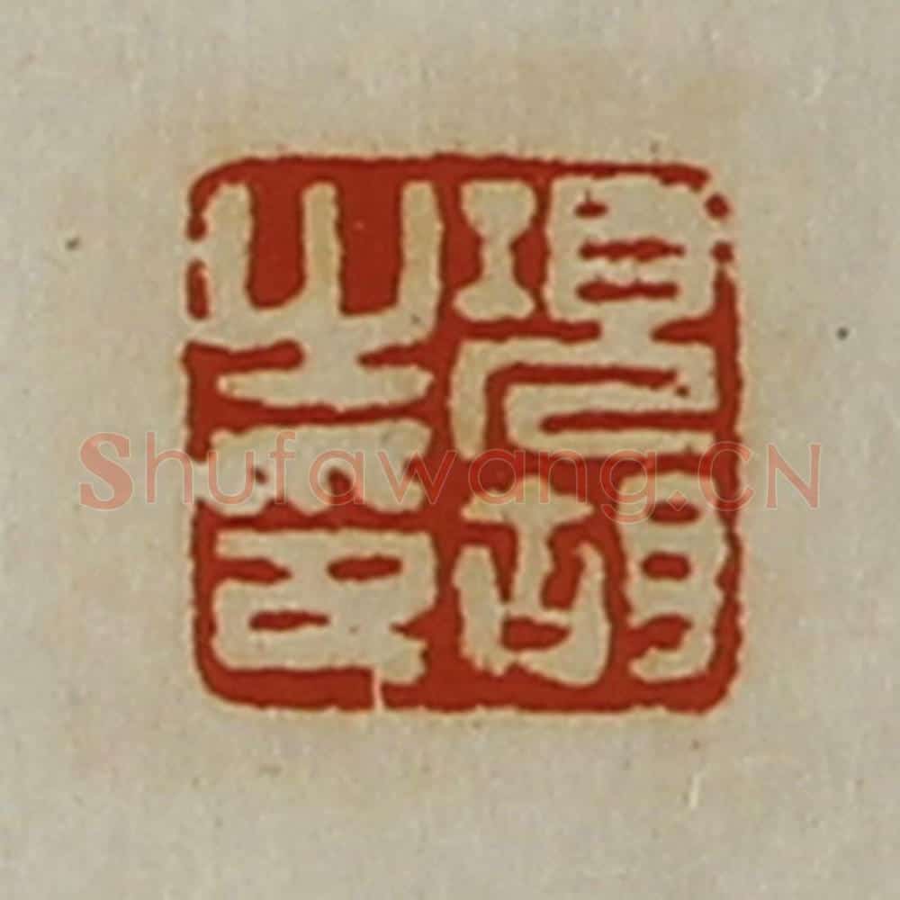 清 陈介祺藏并辑 篆刻印章作品《项胡之印》