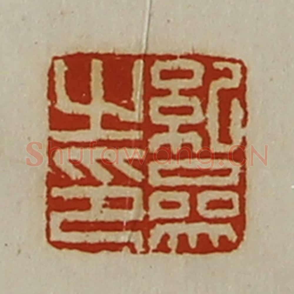 清 陈介祺藏并辑 篆刻印章作品《纪参之印》