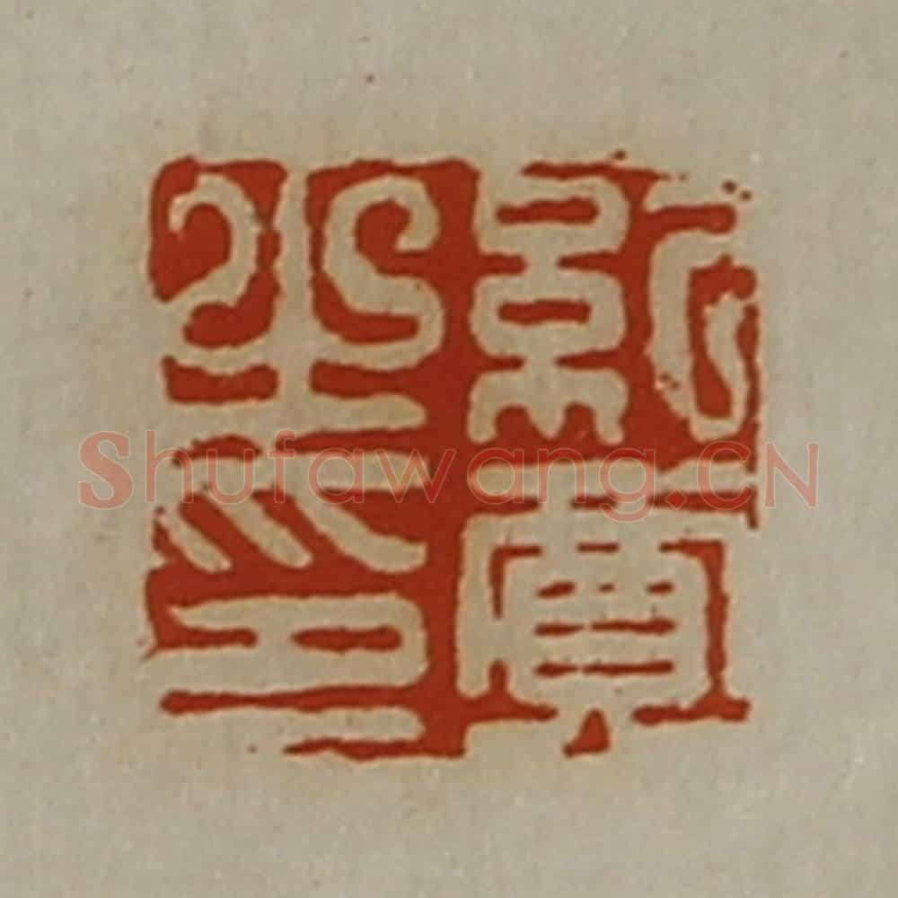 清 陈介祺藏并辑 篆刻印章作品《纪贾之印》