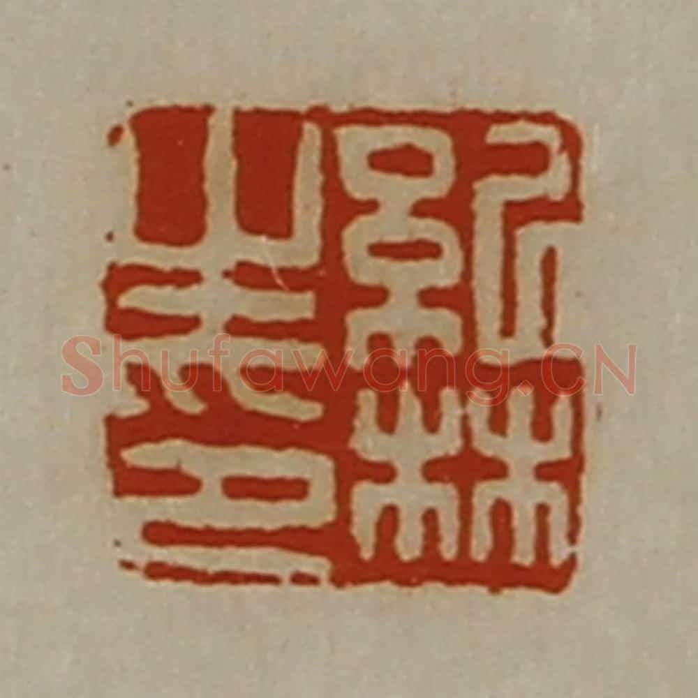清 陈介祺藏并辑 篆刻印章作品《纪林之印》