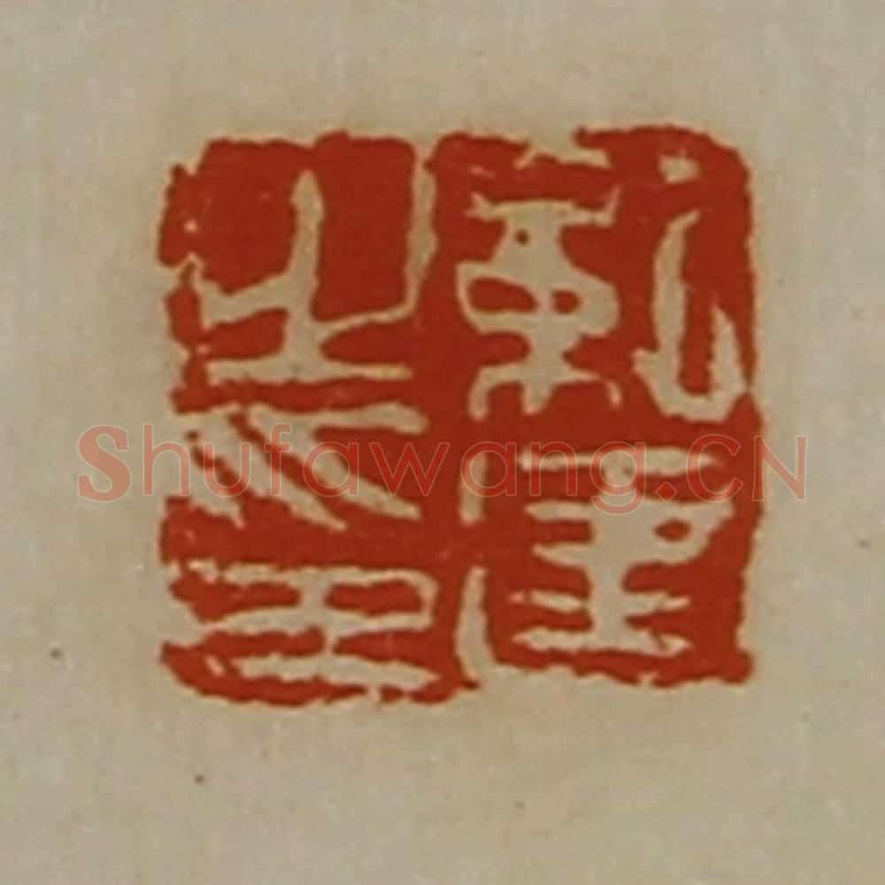 清 陈介祺藏并辑 篆刻印章作品《纪建之印》