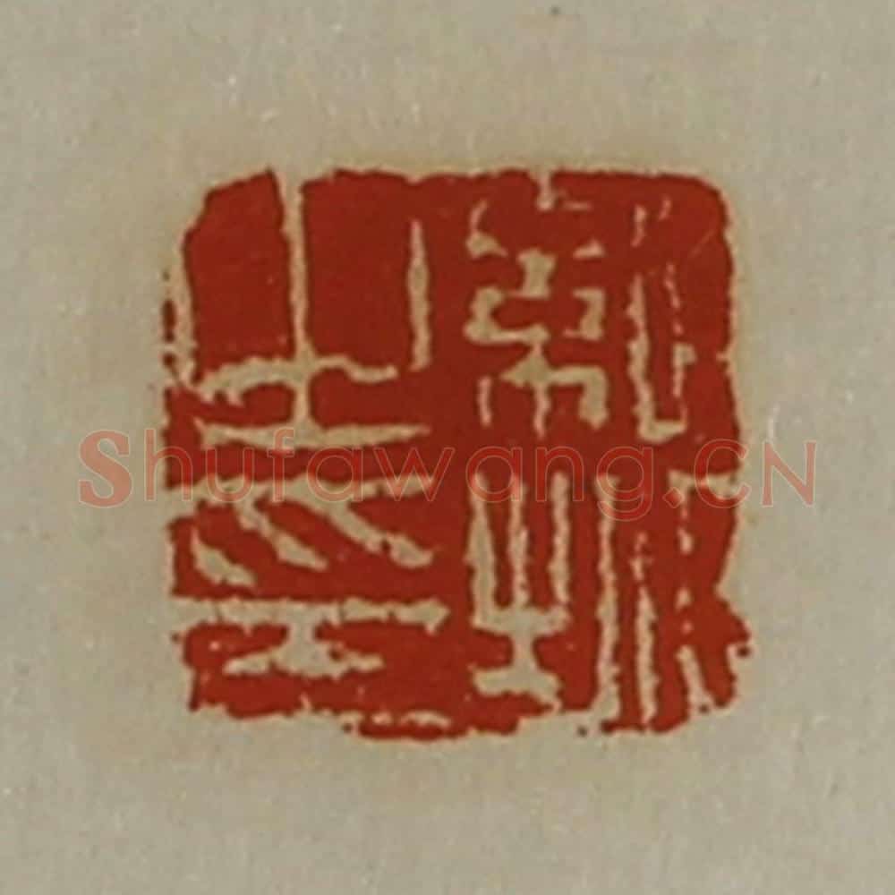 清 陈介祺藏并辑 篆刻印章作品《纪城之印》
