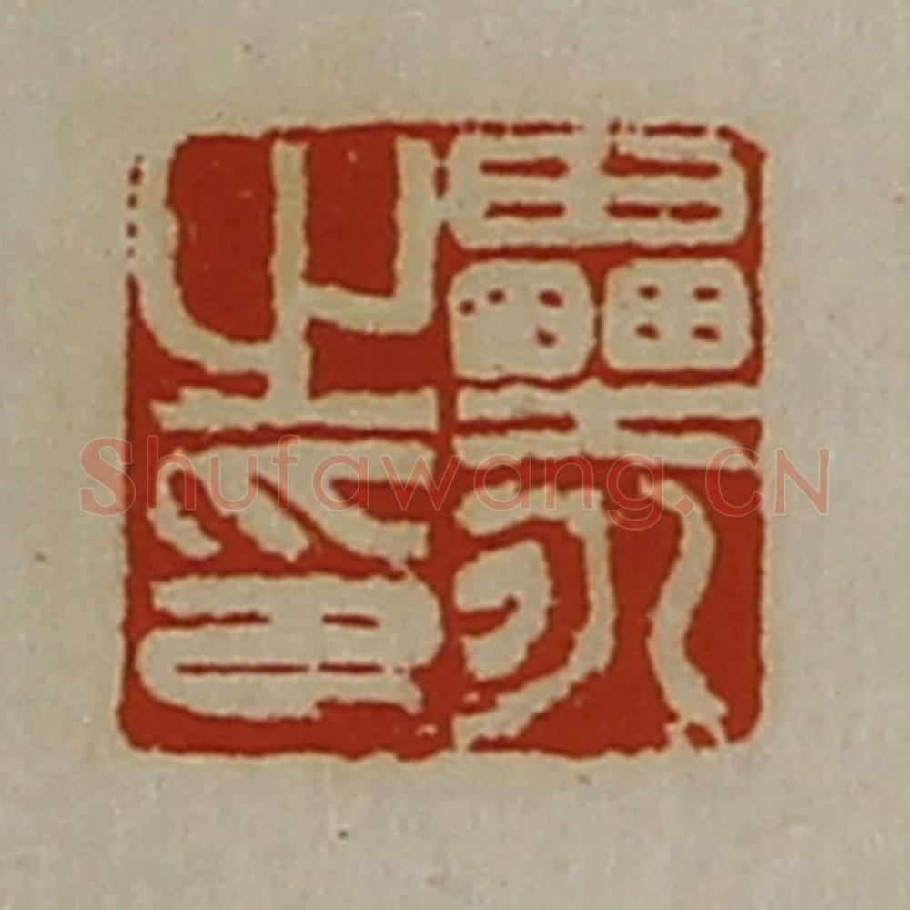 清 陈介祺藏并辑 篆刻印章作品《垒永之印》