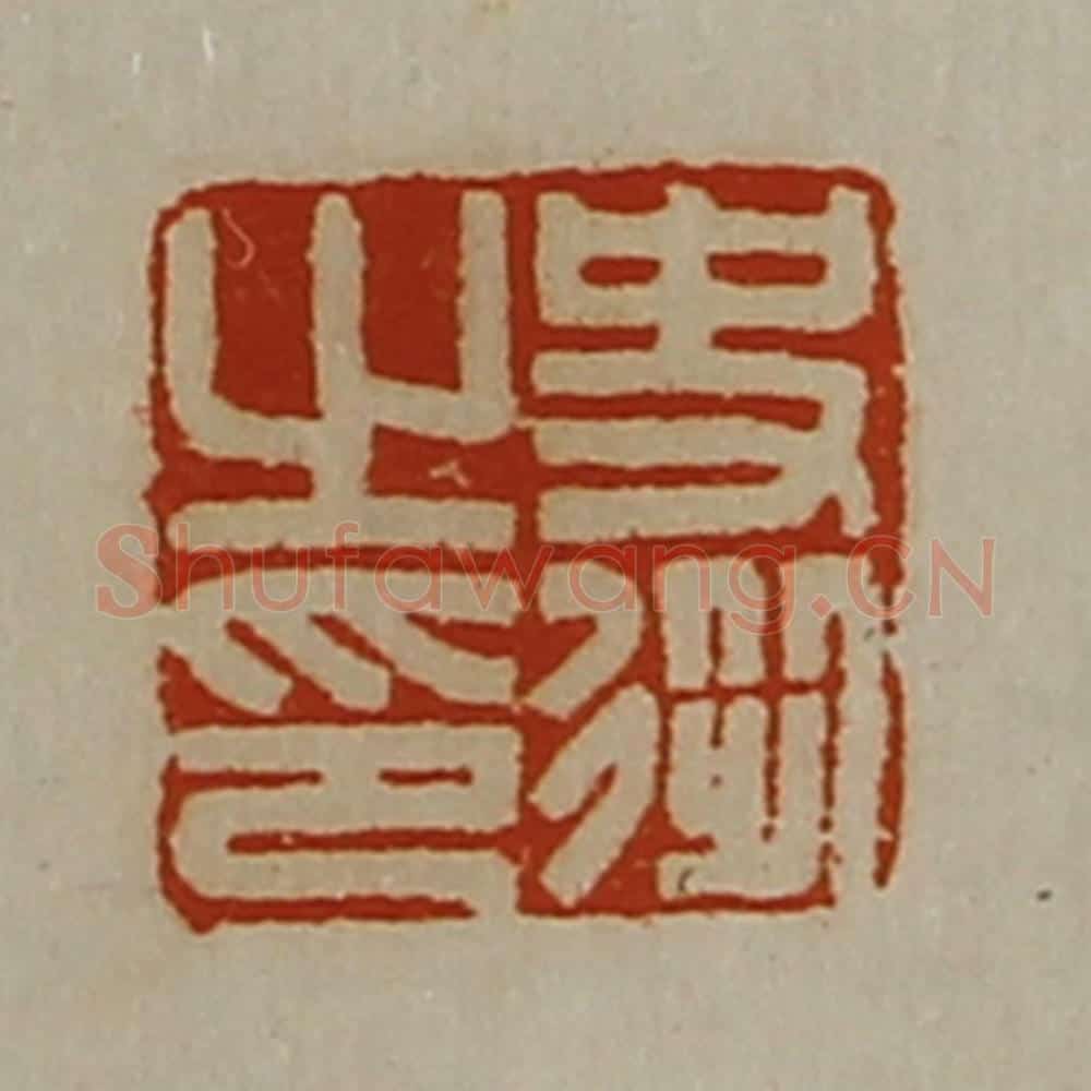 清 陈介祺藏并辑 篆刻印章作品《史从之印》