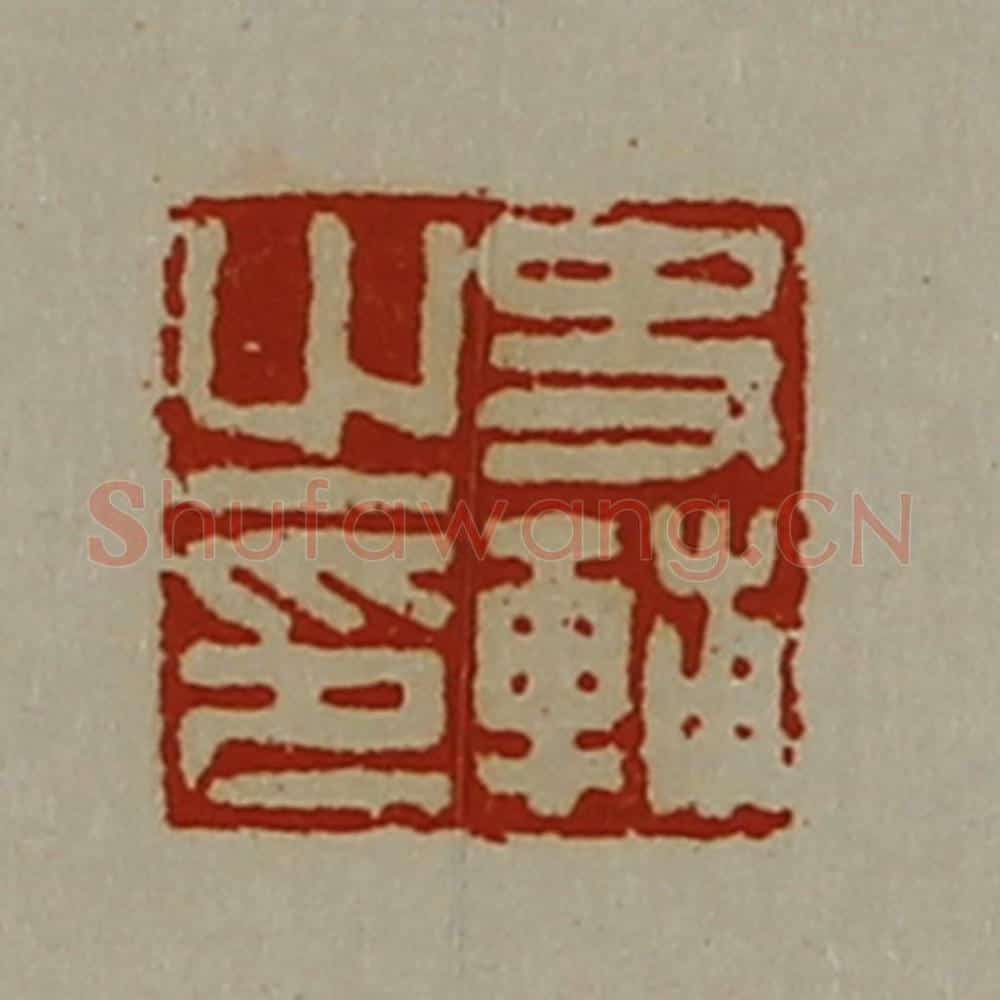 清 陈介祺藏并辑 篆刻印章作品《史辅之印》