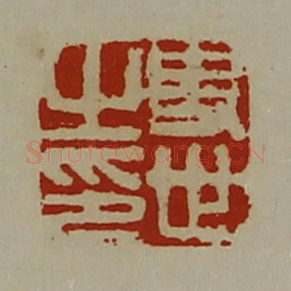 清 陈介祺藏并辑 篆刻印章作品《史世之印》