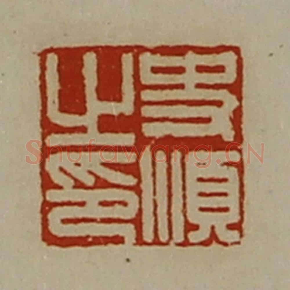 清 陈介祺藏并辑 篆刻印章作品《史顺之印》