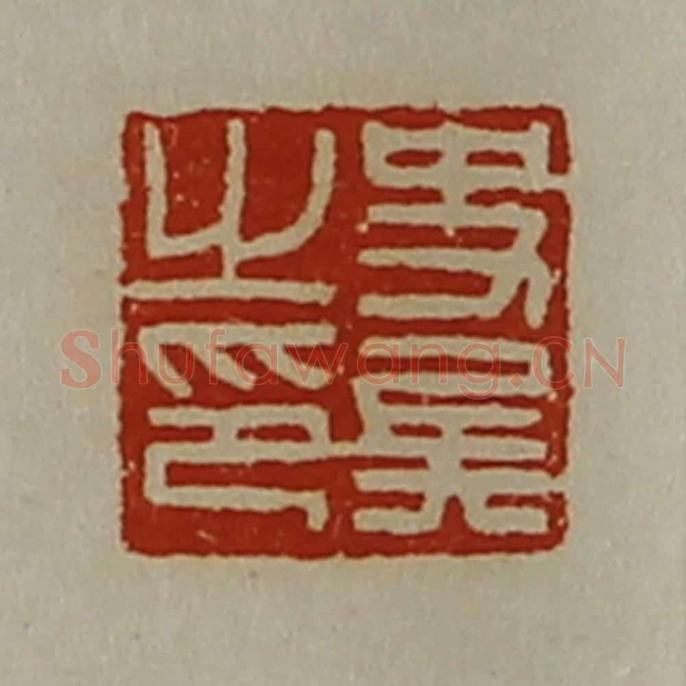 清 陈介祺藏并辑 篆刻印章作品《史兵之印》