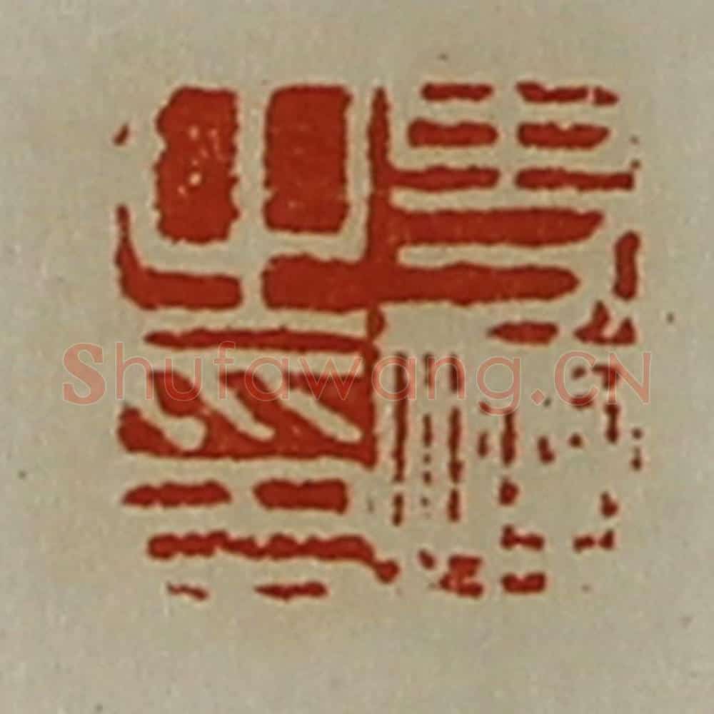 清 陈介祺藏并辑 篆刻印章作品《史恽之印》