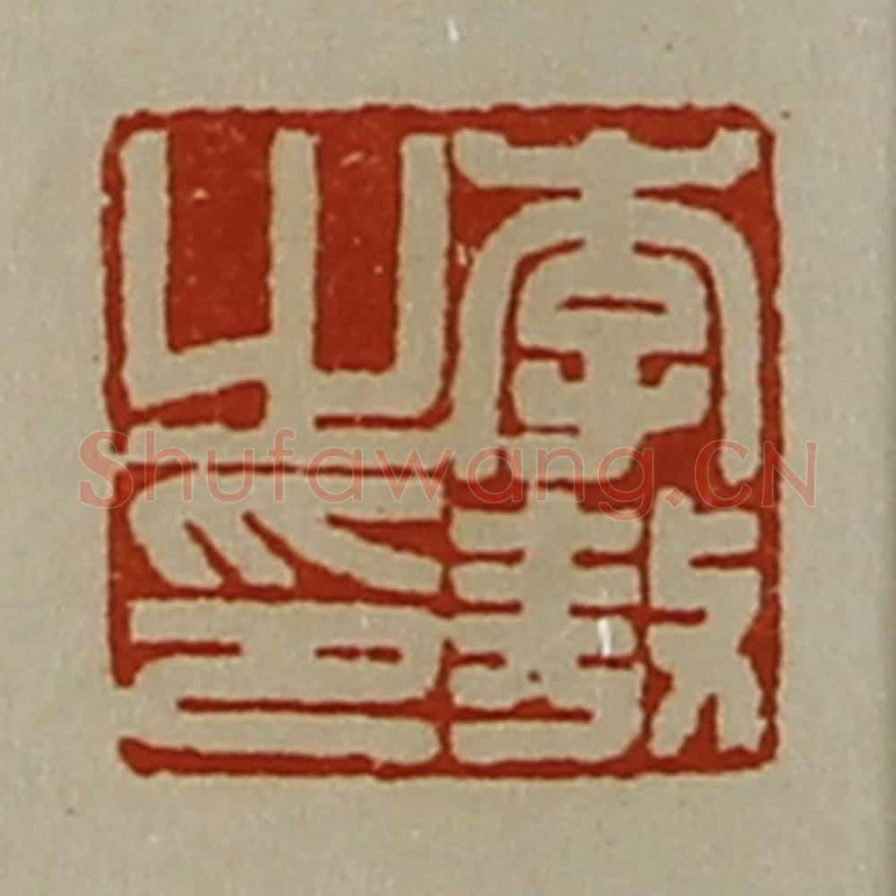 清 陈介祺藏并辑 篆刻印章作品《李敖之印》