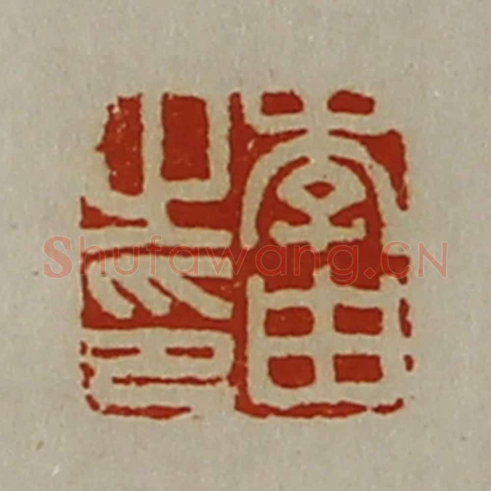 清 陈介祺藏并辑 篆刻印章作品《李由之印》