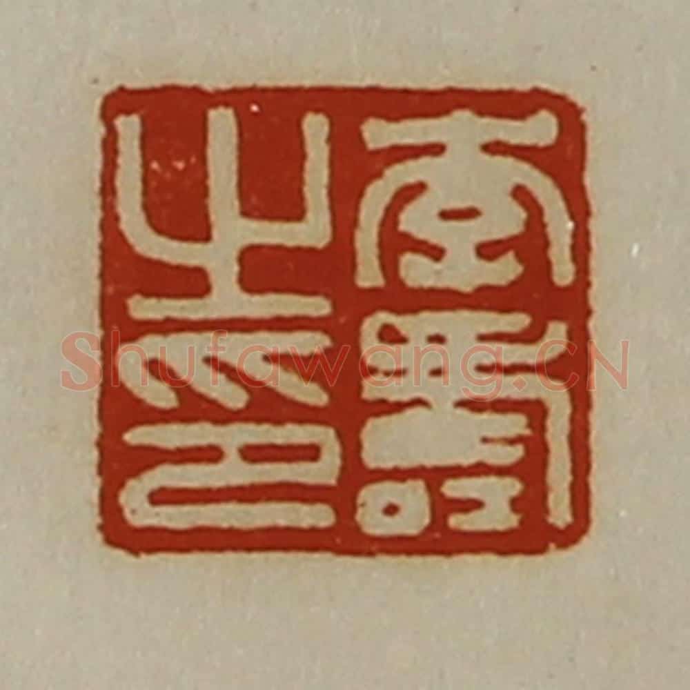 清 陈介祺藏并辑 篆刻印章作品《李寿之印》