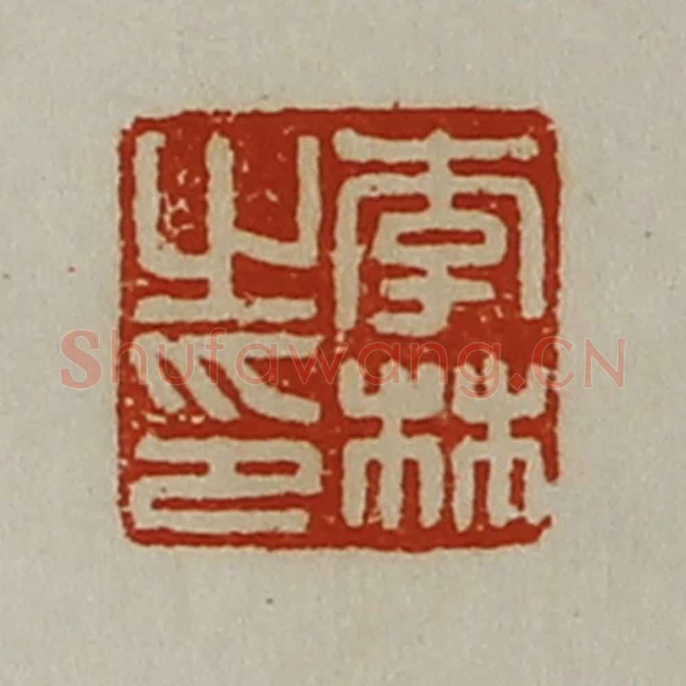 清 陈介祺藏并辑 篆刻印章作品《李林之印》