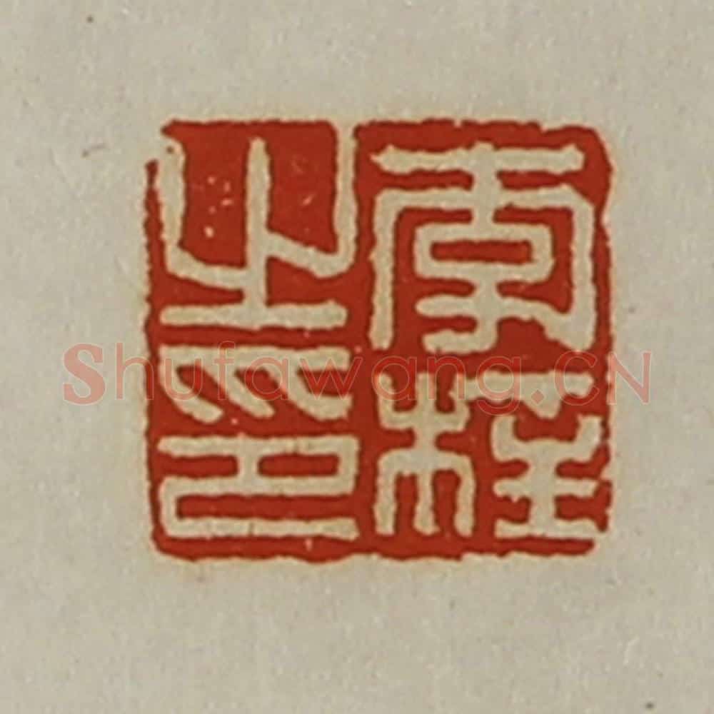 清 陈介祺藏并辑 篆刻印章作品《李柱之印》