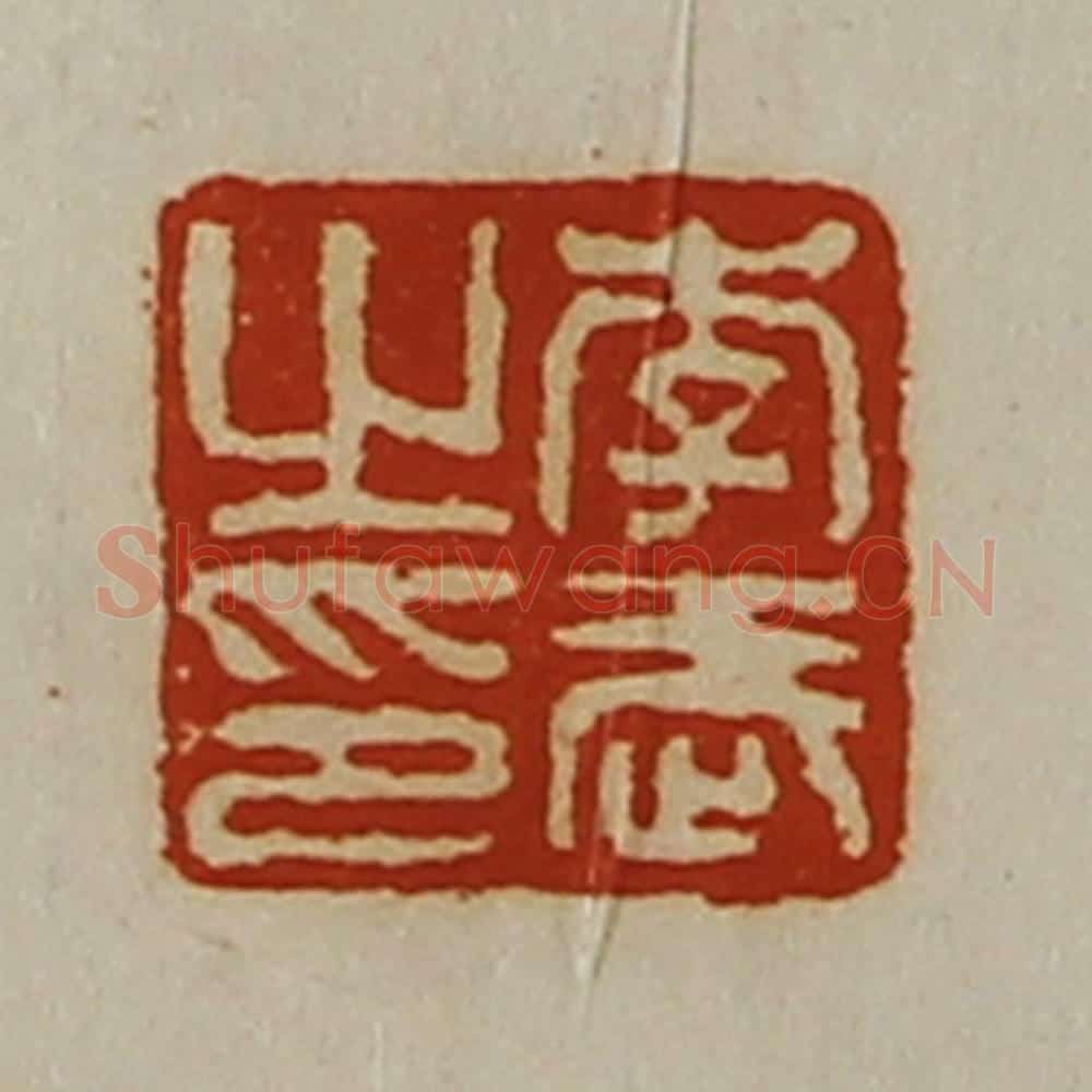 清 陈介祺藏并辑 篆刻印章作品《李武之印》