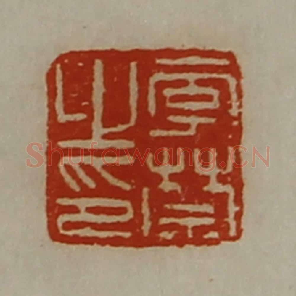 清 陈介祺藏并辑 篆刻印章作品《李禁之印》