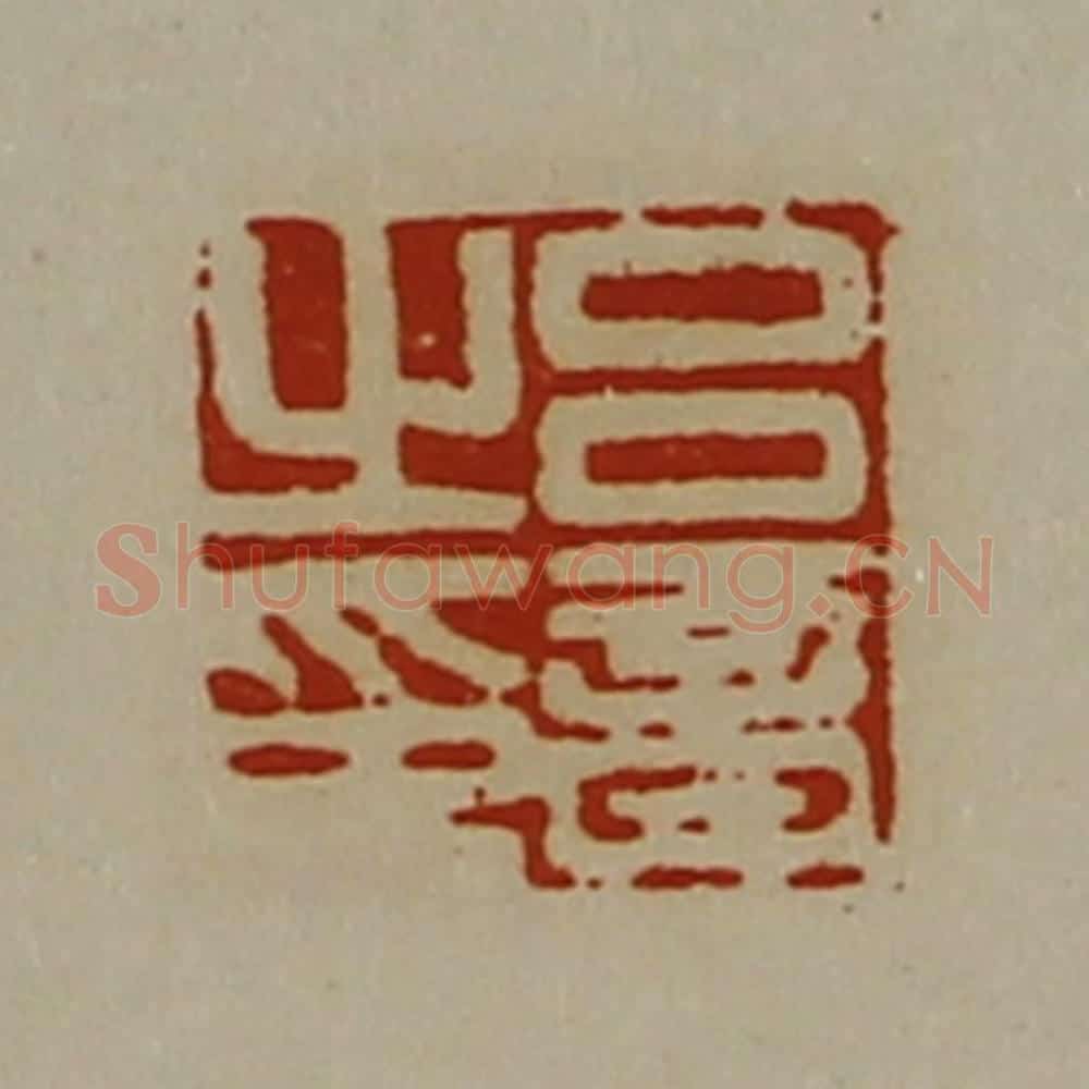 清 陈介祺藏并辑 篆刻印章作品《吕音之印》