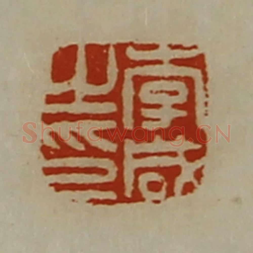 清 陈介祺藏并辑 篆刻印章作品《李咸之印》