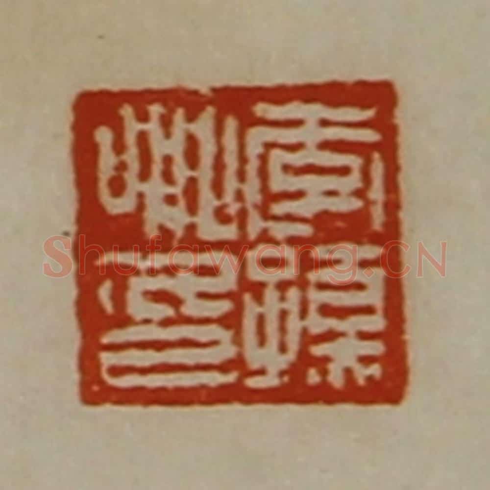 清 陈介祺藏并辑 篆刻印章作品《李孺卿印》