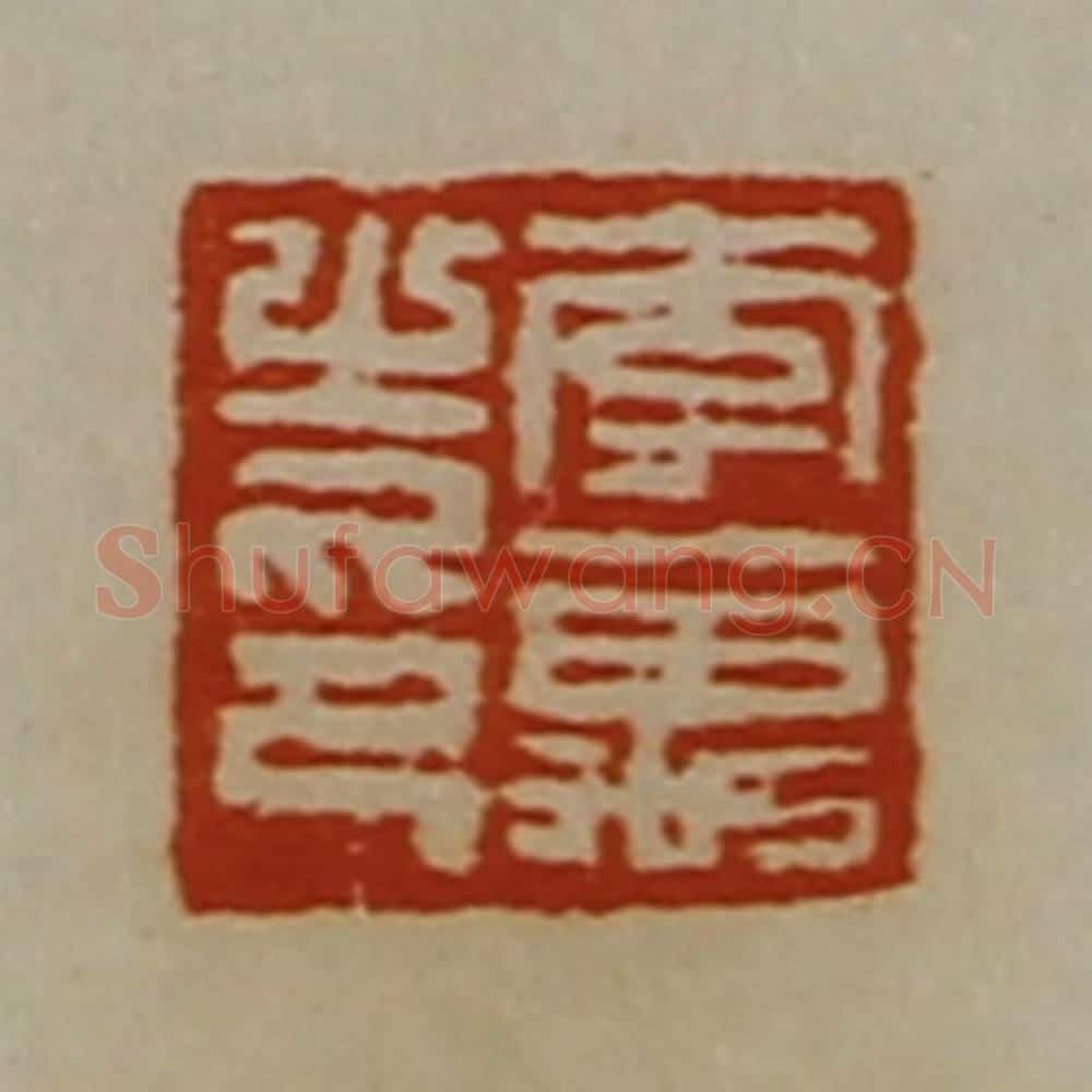 清 陈介祺藏并辑 篆刻印章作品《李万之印》