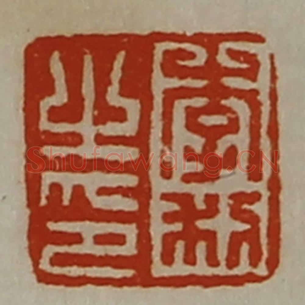 清 陈介祺藏并辑 篆刻印章作品《李利之印》