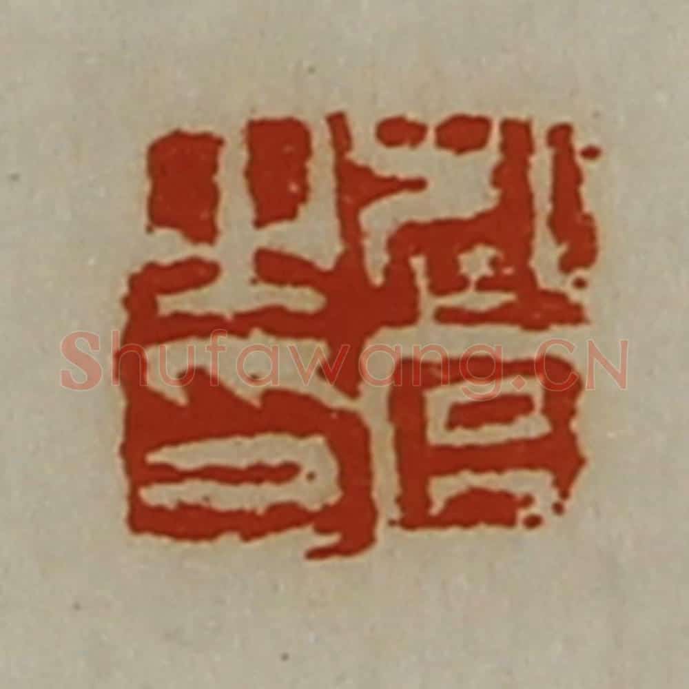 清 陈介祺藏并辑 篆刻印章作品《起宫之印》