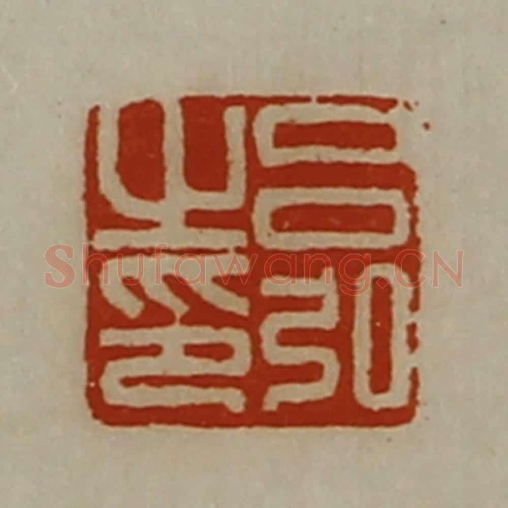 清 陈介祺藏并辑 篆刻印章作品《吕弘之印》