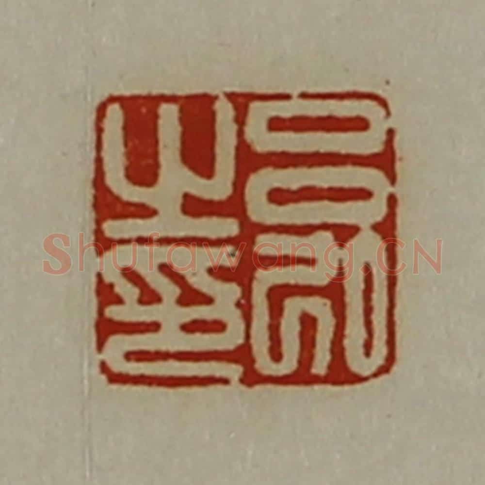 清 陈介祺藏并辑 篆刻印章作品《吕弘之印》