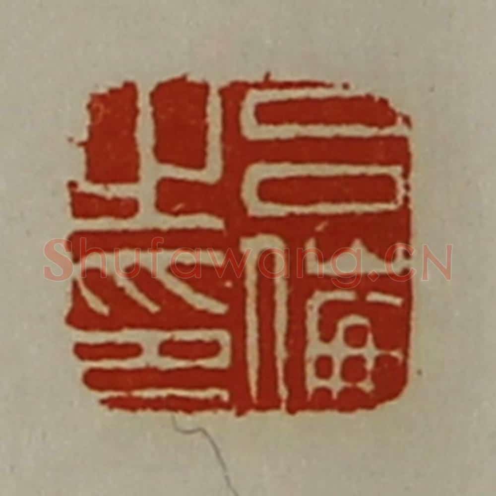 清 陈介祺藏并辑 篆刻印章作品《吕伦之印》