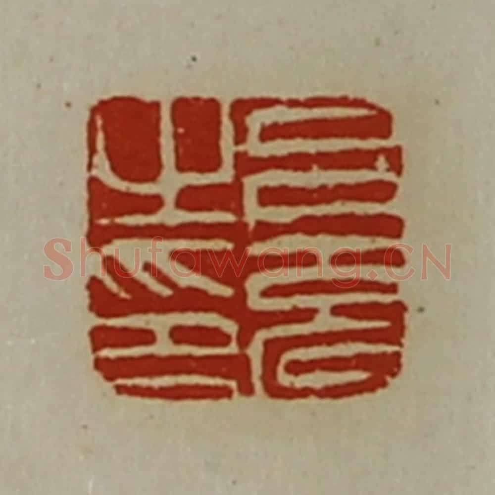 清 陈介祺藏并辑 篆刻印章作品《吕充之印》
