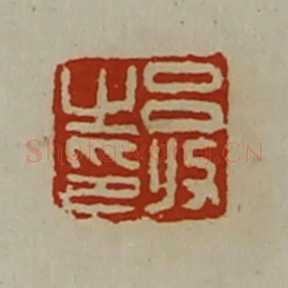 清 陈介祺藏并辑 篆刻印章作品《吕收之印》