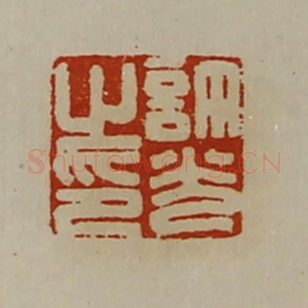 清 陈介祺藏并辑 篆刻印章作品《许光之印》