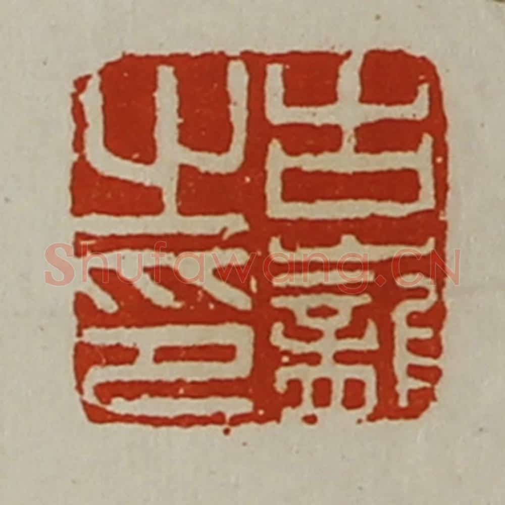 清 陈介祺藏并辑 篆刻印章作品《古巃之印》