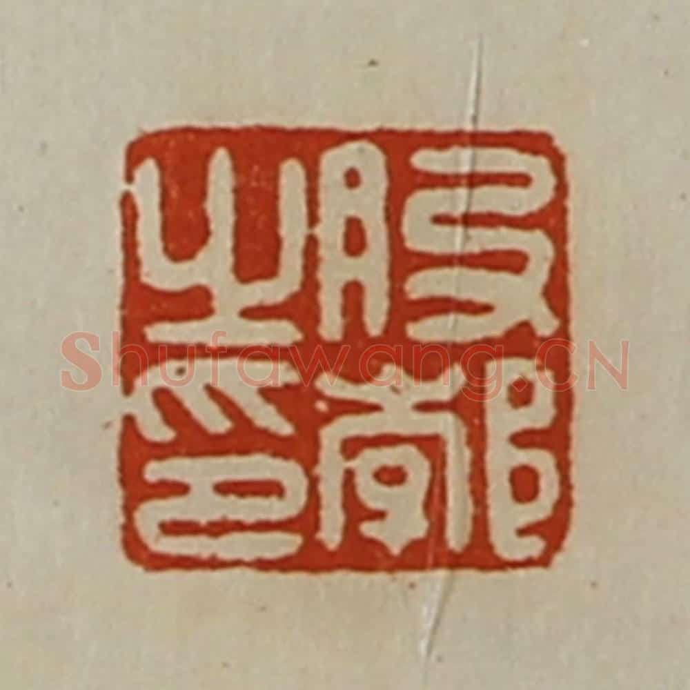 清 陈介祺藏并辑 篆刻印章作品《股郣之印》