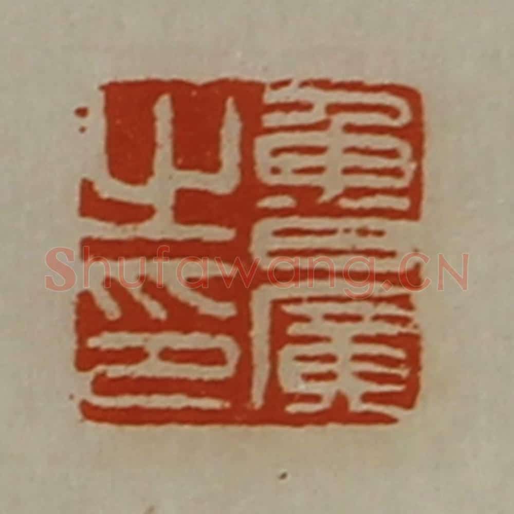 清 陈介祺藏并辑 篆刻印章作品《鲁广之印》