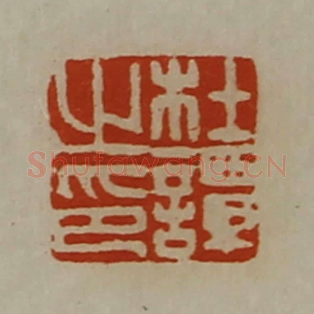 清 陈介祺藏并辑 篆刻印章作品《杜谭之印》
