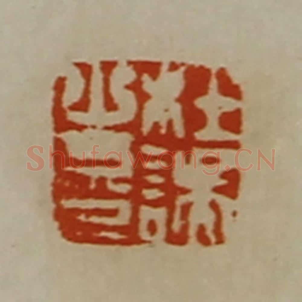 清 陈介祺藏并辑 篆刻印章作品《杜误之印》